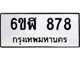 รับจองทะเบียนรถ 878 หมวดใหม่ 6ขฬ 878 ทะเบียนมงคล ผลรวมดี 36