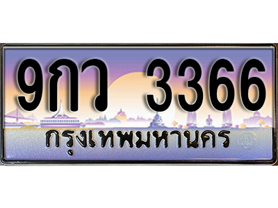 ทะเบียนรถ 3366 ป้ายประมูล – 9กว 3366 พร้อมส่งมอบ จากกรมขนส่ง