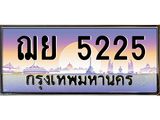 Okdee ทะเบียนสวย 5225 ป้ายประมูล –ฌย 5225 พร้อมส่งมอบ-ในราคาพิเศษ