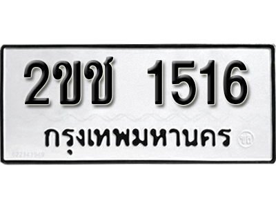 ทะเบียนรถ 1516 ผลรวมดี 19 ทะเบียนมงคล – 2ขช 1516 พร้อมส่งมอบ (1)