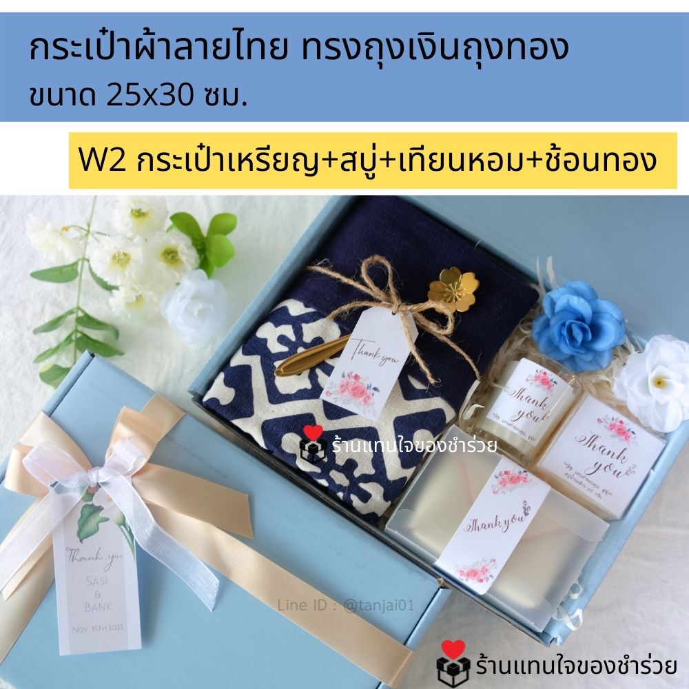 ของรับไหว้กระเป๋าผ้าลายไทย ของรับไหว้พรีเมี่ยมจัดเซ็ต ของรับไหว้ผู้ใหญ่ ชุดยกน้ำชา ของขวัญ ของสัมนาคุณลูกค้า