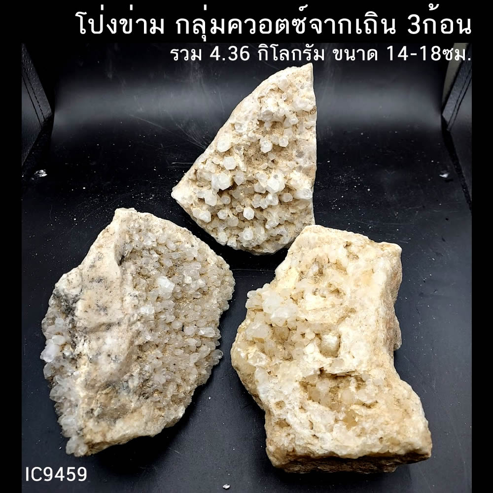 กลุ่มควอตซ์ก้อนธรรมชาติ จากอ.เถิน ลำปาง 3 ก้อน รวม 4.36 กิโลกรัม ขนาด 14-18ซม.