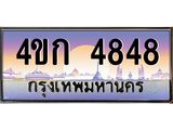 ป้ายทะเบียนรถ 4848- เลขประมูล ทะเบียนสวย 4ขก 4848
