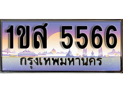 ทะเบียนรถ 5566,ผลรวมดี 32, เลขประมูล ทะเบียนสวย – 1ขส 5566, ทะเบียนประมูล ทะเบียนขนส่ง, 1ขส 5566
