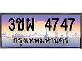 ป้ายทะเบียนรถ 4747 - เลขประมูล ทะเบียนสวย จากกรมขนส่ง - 3ขผ 4747