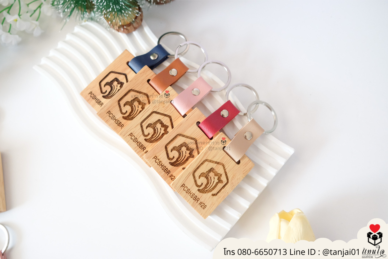 ของชำร่วยงานแต่ง ของแจกลูกค้า ของที่ระลึกงานเกษียณ พวงกุญแจไม้ เลเซอร์สลักชื่อโลโก้ ของชำร่วยมินิมอล พวงกุญแจราคาส่ง