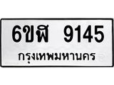 รับจองทะเบียนรถ 9145 หมวดใหม่ 6ขฬ 9145 ทะเบียนมงคล ผลรวมดี 32