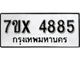 รับจองเลขทะเบียนรถ 4885 – หมวดใหม่ (หมวดเก่าเรามีบริการ จากกรมขนส่ง)