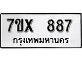 รับจองเลขทะเบียนรถ 887– หมวดใหม่ (หมวดเก่าเรามีบริการ จากกรมขนส่ง)