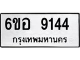 รับจองทะเบียนรถ 9144 หมวดใหม่ 6ขอ 9144 ทะเบียนมงคล ผลรวมดี 32