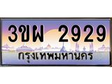 3.ทะเบียนรถ 2929 เลขประมูล ทะเบียนสวย 3ขผ 2929 จากกรมขนส่ง