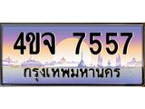 ป้ายทะเบียนรถ 7557 เลขประมูล ทะเบียนสวย 4ขจ 7557 ผลรวมดี 36
