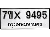 รับจองเลขทะเบียนรถ 9495– หมวดใหม่ (หมวดเก่าเรามีบริการ จากกรมขนส่ง)