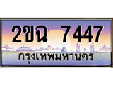 เลขทะเบียนสวย จับจองง่าย 7447 - 2ขฉ 7447 โดย บริษัท ออนไลน์ขายดี จำกัด ,ทะเบียนพร้อมเป็นเจ้าของ