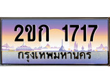 ทะเบียน 1717 ป้ายประมูล – 2ขก 1717 พร้อมส่งมอบ ในราคาพิเศษ (4)