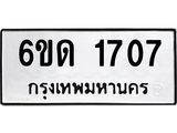 รับจองทะเบียนรถ 1707 หมวดใหม่ 6ขด 1707 ทะเบียนมงคล ผลรวมดี 24