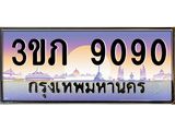โชคดีทะเบียนรถ 9090 เลขประมูล ทะเบียนสวย 3ขภ 9090 ผลรวมดี 24