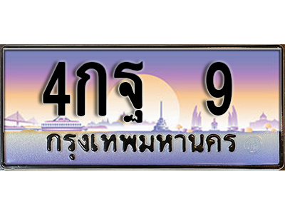 ทะเบียนสวย 9 ป้ายประมูล - 4กฐ 9 ผลรวมดี 23 พร้อมส่งมอบ ในราคาพิเศษ
