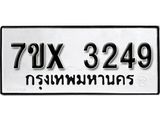 รับจองเลขทะเบียนรถ 3249 – หมวดใหม่ (หมวดเก่าเรามีบริการ จากกรมขนส่ง)
