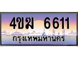 ทะเบียนรถ 6611 เลขประมูล ทะเบียนสวย 4ขฆ 6611 ผลรวมดี 23