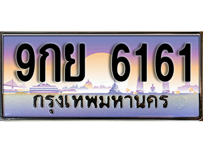 ทะเบียนรถ 6161 ป้ายประมูล – 9กย 6161 ผลรวมดี 32 พร้อมส่งมอบ จากกรมขนส่ง