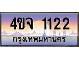 ป้ายทะเบียนรถ 1122 เลขประมูล ทะเบียนสวย 4ขจ 1122 จากกรมขนส่ง
