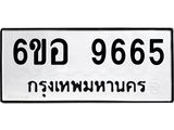 รับจองทะเบียนรถ 9665 หมวดใหม่ 6ขอ 9665 ทะเบียนมงคล ผลรวมดี 40