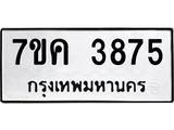 รับจองทะเบียนรถ 3875 หมวดใหม่ 7ขค 3875 ทะเบียนมงคล ผลรวมดี 36