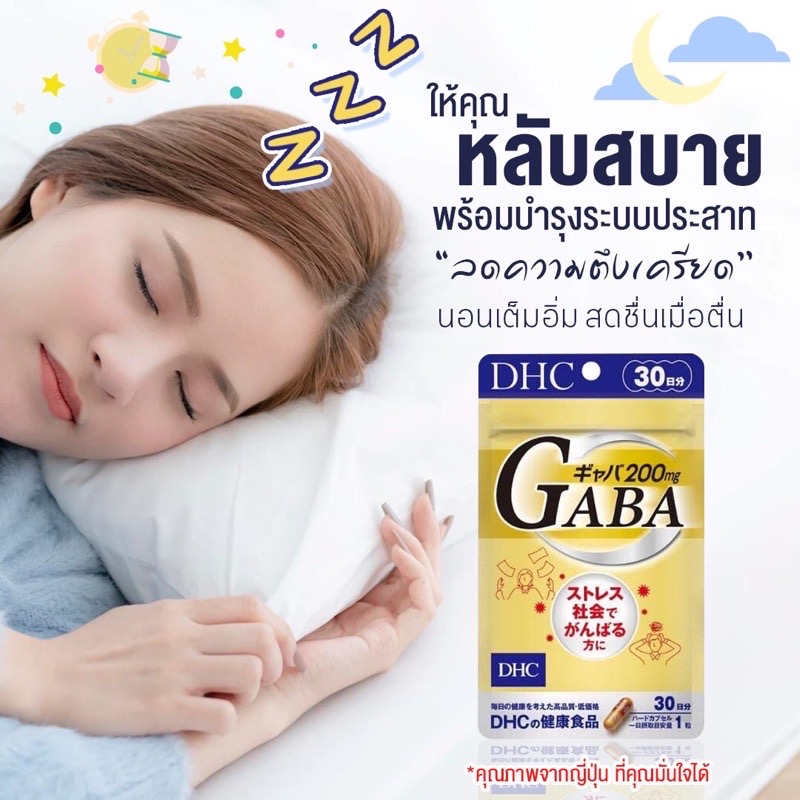 DHC GABA ดีเอชซี กาบา บำรุงระบบประสาทและสมอง การไหลเวียนของโลหิต ผ่อนคลายสมอง นอนหลับสนิท