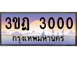 ทะเบียนรถ 3000 เลขประมูล ทะเบียนสวย 3ขฎ 3000 จากกรม
