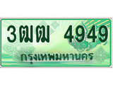 ทะเบียนประมูลรถกระบะ 4949 - จับจองง่าย พร้อมส่งมอบ - 3ฒฒ 4949 ทะเบียนจากกรมขนส่ง