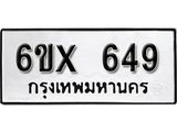 รับจองทะเบียน 649 – ทะเบียนรถเลข 649 หมวดใหม่เลขถูกใจจากกรมขนส่ง
