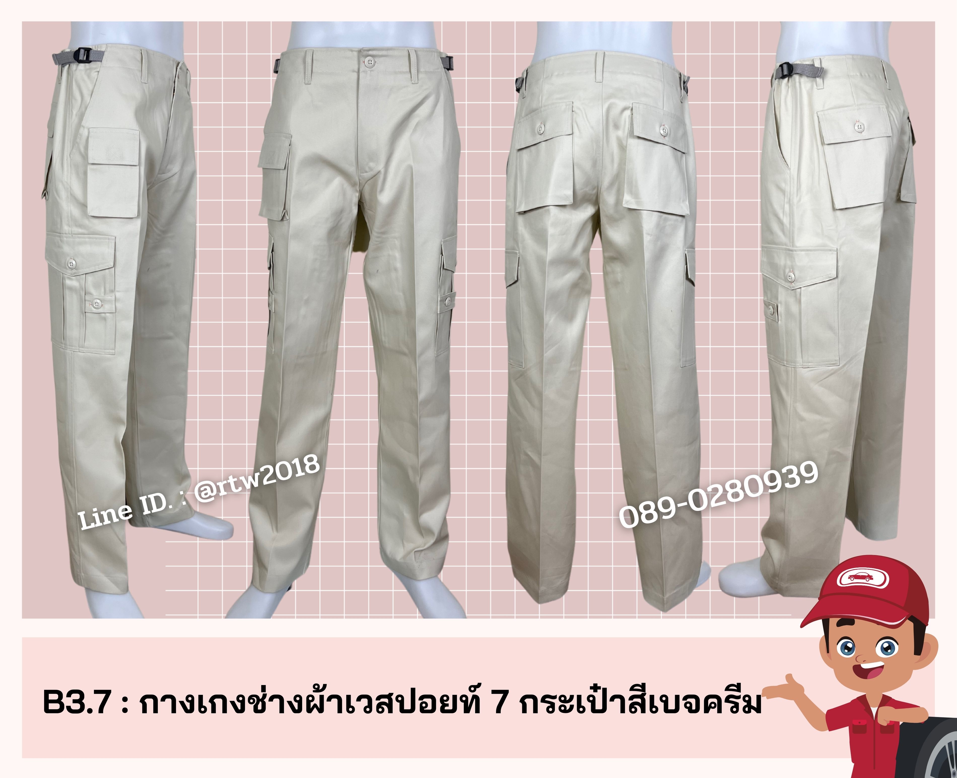 รหัส B3.7 : กางเกงช่างผ้าเวสปอยท์ 7 กระเป๋าสีเบจครีม