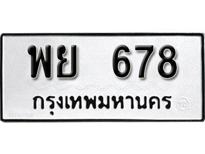 ทะเบียนรถ 678 ทะเบียนเลขมงคล เลขนำโชค - พย 678 จากกรมขนส่ง