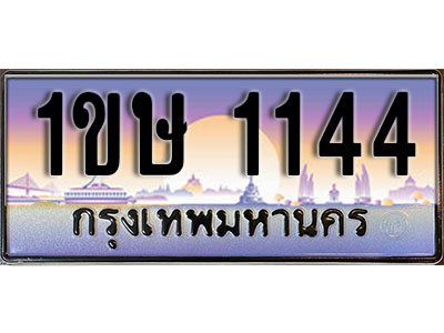 ทะเบียนรถ 1144, เลขประมูล ทะเบียนสวย – 1ขษ 1144, ทะเบียนประมูล ทะเบียนขนส่ง, 1ขษ 1144