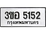 ป้ายทะเบียน 3ขอ 5152 ผลรวมดี 24 ทะเบียนมงคล มหาเสน่ห์