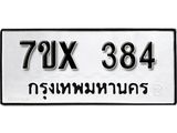 รับจองเลขทะเบียนรถ 384– หมวดใหม่ (หมวดเก่าเรามีบริการ จากกรมขนส่ง)