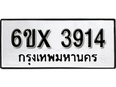 รับจองทะเบียน 3914 – ทะเบียนรถเลข 3914 หมวดใหม่เลขถูกใจจากกรมขนส่ง