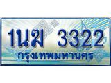 ทะเบียนรถตู้ 3322 ทะเบียนรถตู้ป้ายฟ้าเลขประมูล จากกรมขนส่ง - 1นฆ 3322