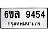 รับจองทะเบียนรถ 9454 หมวดใหม่ 6ขล 9454 ทะเบียนมงคล ผลรวมดี 36