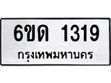 รับจองทะเบียนรถ 1319 หมวดใหม่ 6ขด 1319 ทะเบียนมงคล ผลรวมดี 23
