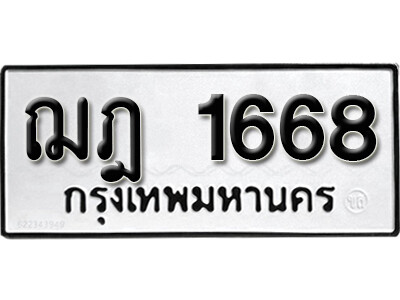 ทะเบียนรถ 1668 ทะเบียนเลขมงคล เลขนำโชค - ฌฎ 1668 จากกรมขนส่ง