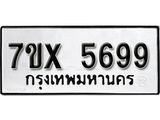 รับจองเลขทะเบียนรถ 5699 – หมวดใหม่ (หมวดเก่าเรามีบริการ จากกรมขนส่ง)