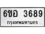 รับจองทะเบียนรถ 3689 หมวดใหม่ 6ขอ 3689 ทะเบียนมงคล ผลรวมดี 40