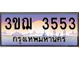 ทะเบียนรถ 3553 ป้ายประมูล ทะเบียนสวย จากกรมขนส่ง - 3ขฌ 3553