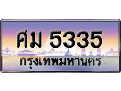 ทะเบียนสวย 5335 ป้ายประมูล - ศม 5335 พร้อมส่งมอบ-ในราคาพิเศษ
