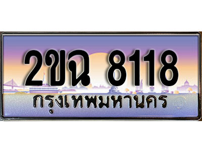 ทะเบียนรถ 8118, เลขประมูล ทะเบียนสวย – 2ขฉ 8118, ทะเบียนประมูล ทะเบียนขนส่ง, 2ขฉ 8118