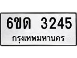 รับจองทะเบียนรถ 3245 หมวดใหม่ 6ขด 3245 ทะเบียนมงคล ผลรวมดี 23
