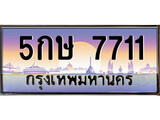 เลขทะเบียนสวย - 7711 - พร้อมส่งมอบ ราคาถูกใจ ,5กษ 7711 ทะเบียนจากกรมขนส่ง