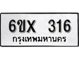 รับจองเลขทะเบียนรถ316 – หมวดใหม่ (หมวดเก่าเรามีบริการ จากกรมขนส่ง)